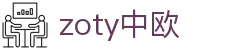zoty中欧·(中国有限公司)官方网站